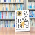 読了『親の会社を継ぐ技術』