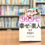読了『99.9％は幸せの素人』
