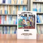 読了『年率10%を達成する！プロの「株」勉強法