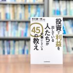 読了『投資で利益を出している人たちが大事にしている45の教え』