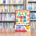 読了『大人も知らない？ふしぎ現象事典』