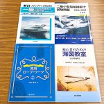 小型船舶免許の勉強をするならこの本