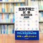 合格率4%という超難関資格、気象予報士