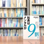 読了『社長はメンタルが9割』