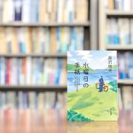 読了『水曜日の手紙』