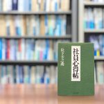 読了『社員心得帖』松下幸之助