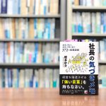 読了『社長の気づきメモ』榎本計介