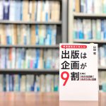 読了『書籍編集者が教える、出版は企画が9割』