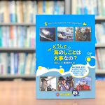 『どうして海のしごとは大事なの？』目指せ「海のしごと」！海洋国日本を支えるプロフェッショナルたち 【第5章：調べる・採るしごと】