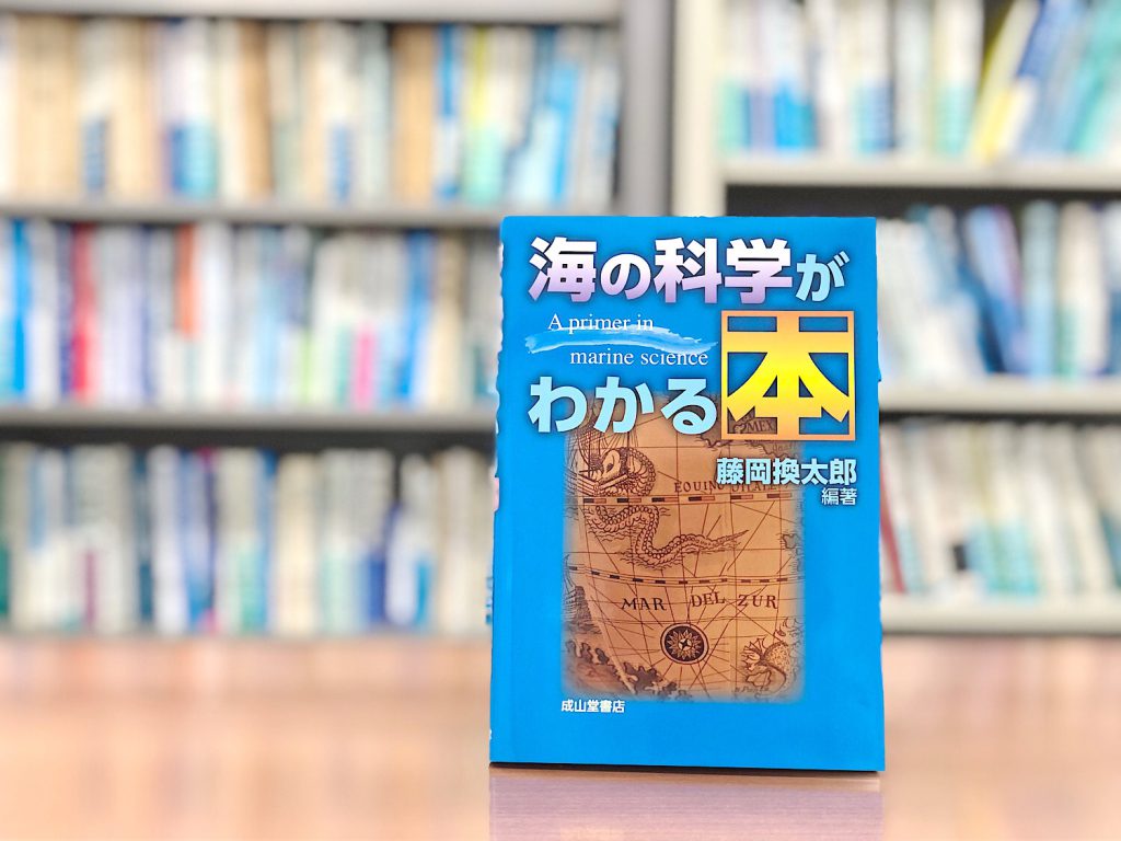 海の科学がわかる本』海から地球を理解する！過去から今、北から南へ