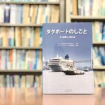 『タグボートのしごと』港の小さな働き者を徹底解剖！「タグボート」ってなんだ？ 【前編：タグボートの基礎知識】