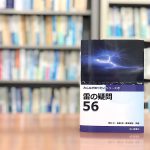 著者による書籍紹介『雷の疑問56』その3