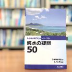 『海水の疑問50』【日本を囲む、地球を巡る！海水のふしぎ】