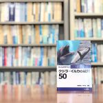 『クジラ・イルカの疑問50』【海に帰った哺乳類・クジラとイルカ】