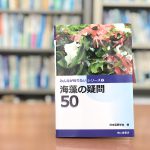 『海藻の疑問50』【海と食卓から「海草」の不思議に迫る！】