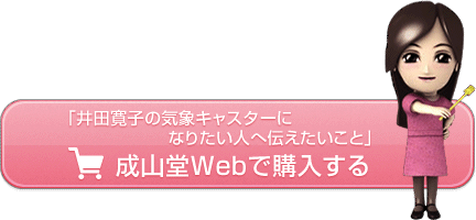 「井田寛子の気象キャスターになりたい人へ伝えたいこと」を成山堂Webで購入する