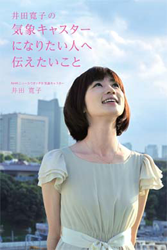 本の表紙「井田寛子の気象キャスターになりたい人へ伝えたいこと」