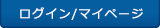 ログイン/マイページ