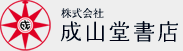 株式会社 成山堂書店