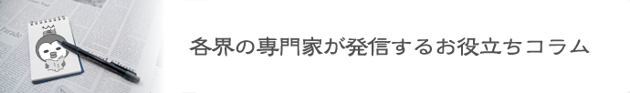 各界の専門家が発信するお役立ちコラム