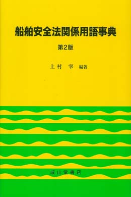 船舶安全法関係用語事典（第2版）