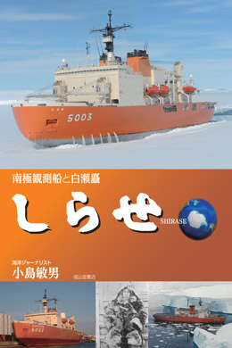 しらせ－南極観測船と白瀬矗－