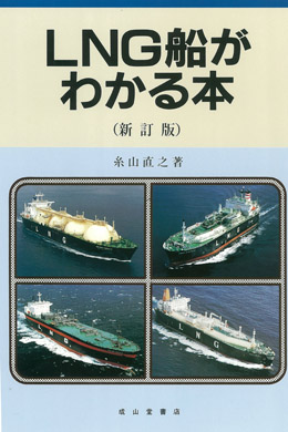LNG船がわかる本 【新訂版】