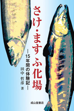 さけ・ますふ化場－15年間の体験記－