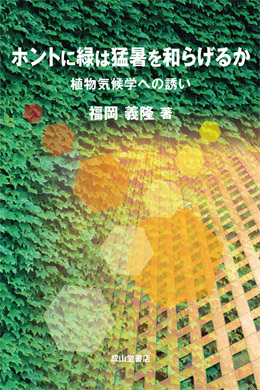 ホントに緑は猛暑を和らげるか－植物気候学への誘い－