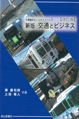 交通論おもしろゼミナール1　新版　交通とビジネス【改訂版】