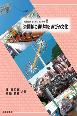 交通論おもしろゼミナール8　遊園地の乗り物と遊びの文化