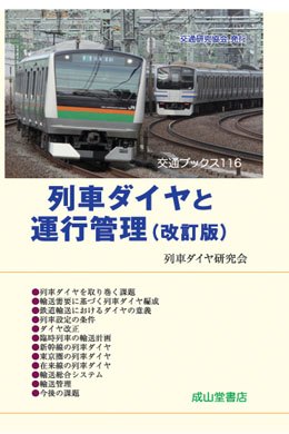 交通ブックス116　列車ダイヤと運行管理（改訂版）