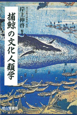 捕鯨の文化人類学