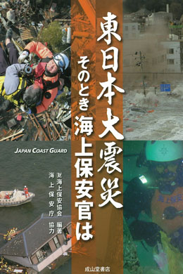 東日本大震災　そのとき海上保安官は