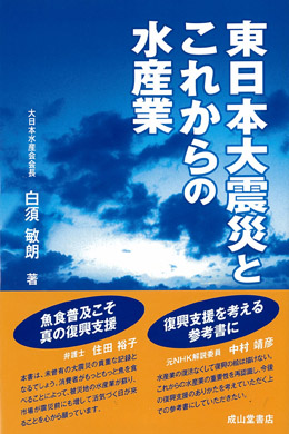 東日本大震災とこれからの水産業