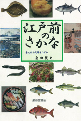江戸前のさかな－食文化の足跡をたどる－