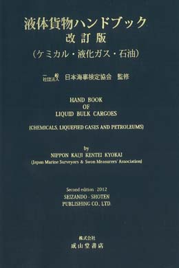 液体貨物ハンドブック　改訂版（ケミカル・液化ガス・石油）