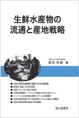 生鮮水産物の流通と産地戦略