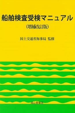 船舶検査受検マニュアル（増補改訂版）