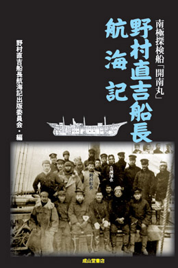 南極探検船「開南丸」　野村直吉船長航海記