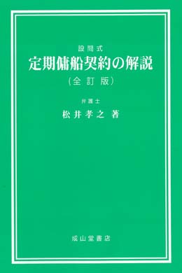 設問式 定期傭船契約の解説 【全訂版】