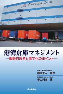 港湾倉庫マネジメント－戦略的思考と黒字化のポイント－