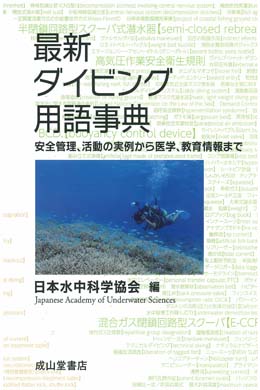 最新ダイビング用語事典