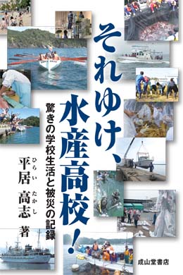 それゆけ、水産高校！－驚きの学校生活と被災の記録－