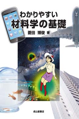 わかりやすい材料学の基礎