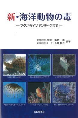 新 海洋動物の毒－フグからイソギンチャクまで－