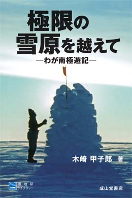 極地研ライブラリー　極限の雪原を越えて－わが南極遊記－