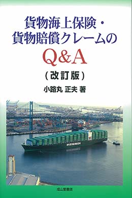 貨物海上保険・貨物賠償クレームのQ&A（改訂版）