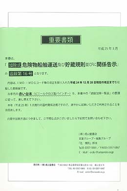 加除式 危険物船舶運送及び貯蔵規則並びに関係告示【追録第16号】