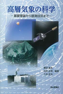 高層気象の科学－基礎理論から観測技術まで－